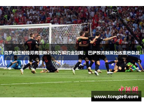 克罗地亚前锋邓弗里斯2500万解约金到期，巴萨放弃触发拉练重启备战