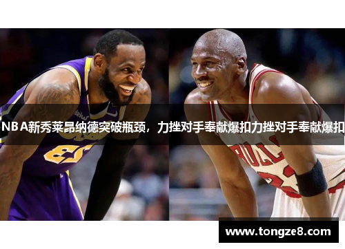 NBA新秀莱昂纳德突破瓶颈，力挫对手奉献爆扣力挫对手奉献爆扣