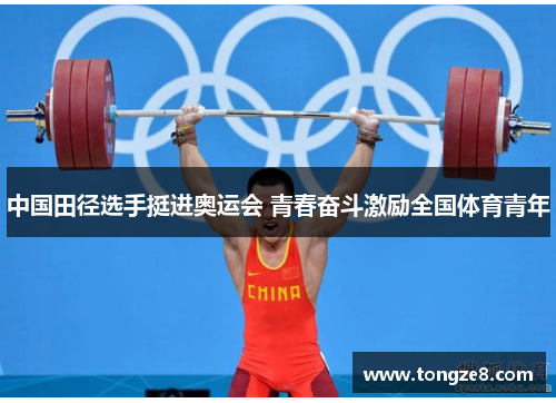 中国田径选手挺进奥运会 青春奋斗激励全国体育青年