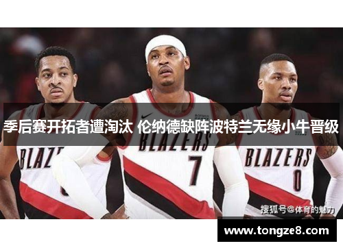 季后赛开拓者遭淘汰 伦纳德缺阵波特兰无缘小牛晋级