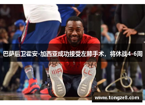巴萨后卫霍安-加西亚成功接受左膝手术，将休战4-6周