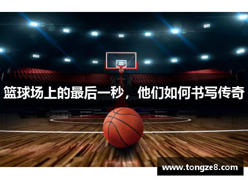 篮球场上的最后一秒，他们如何书写传奇