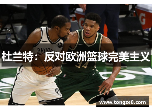 杜兰特：反对欧洲篮球完美主义