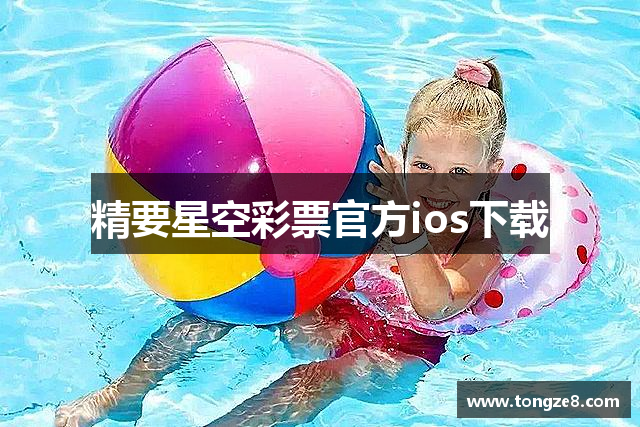 精要星空彩票官方ios下载
